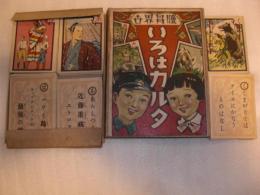 世界冒険いろはカルタ/45枚+京で合計46枚/あらしつき近藤重蔵エトロフえ/くまがりではアイヌにかなうものはなし