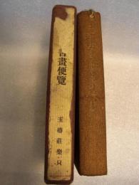日本古今書畫便覽
