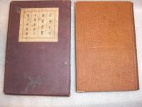 日本古今書畫便覽