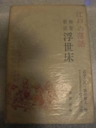 浮世床 : 柳髪新話