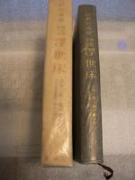 浮世床 : 柳髪新話