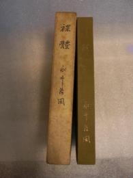 裸体 : 小説髄筆　