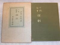 裸体 : 小説髄筆　