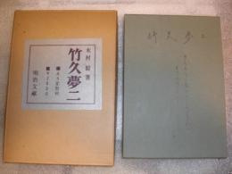 竹久夢二