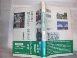 川上澄生と北海道 : 木版の詩人