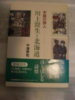 川上澄生と北海道 : 木版の詩人