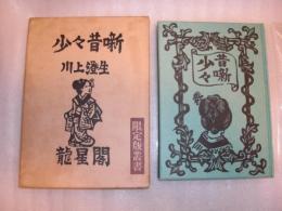 少々昔噺