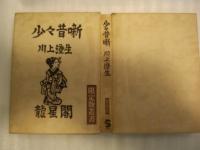 少々昔噺