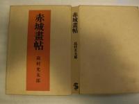 赤城画帖