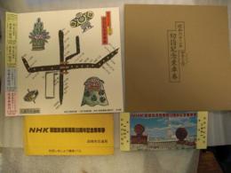 記念乗車券　3枚／札幌・ミュンヘン姉妹都市提携15周年記念乗車券・札幌交通局／ＮＨＫ函館放送局開局50周年記念乗車券函館市交通局／昭和62年初詣記念乗車券地下鉄交換券バス乗車券／