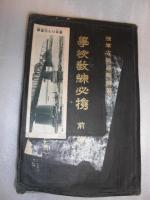 学校教練必携　【学校教練用地図】　【昭和12年改訂753版】付き