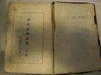 学校教練必携　【学校教練用地図】　【昭和12年改訂753版】付き
