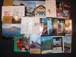 絵葉書　カラー／神社略記　栞　由緒／　各地の神社　　いろいろ　一縛り