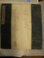 頼山陽先生将軍帖　