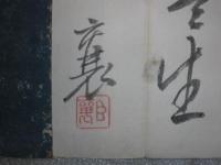 頼山陽先生将軍帖　