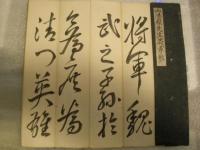 頼山陽先生将軍帖　