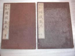 石立擲碁合刻  国技観光　　