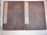 石立擲碁合刻  国技観光　　
