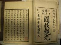 石立擲碁合刻  国技観光　　