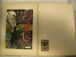 三兵版画　コタンの人々
