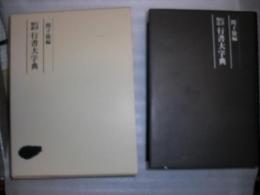 行書大字典 : 行書類纂