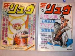 SF コミックス　リュウ　別冊アニメージュ　　1～7