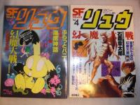 SF コミックス　リュウ　別冊アニメージュ　　1～7