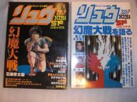 SF コミックス　リュウ　別冊アニメージュ　　1～7