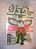 SF コミックス　リュウ　別冊アニメージュ　　1～7