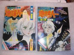 月刊漫画少年別冊　地球へ　第1部～第4部　総集編