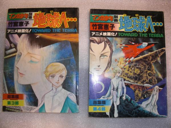 月刊漫画少年別冊 地球へ 第1部 第4部 総集編 竹宮恵子 八光書房 古本 中古本 古書籍の通販は 日本の古本屋 日本の古本屋 月刊漫画少年別冊 地球へ 第1部 第4部 総集編 竹宮恵子 八光書房 古本 中古本 古書籍の通販は 日本の古本屋 日本の古本屋