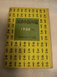 探偵小説年鑑　1954