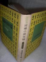 探偵小説年鑑　1954