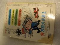 ポケット　全国時刻表　1980