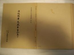 平安朝かな名蹟選集 第３巻　　源俊頼筆 元永本古今抄　解説付き