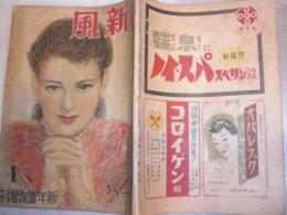 風新　昭和22年1月　新年読物増刊