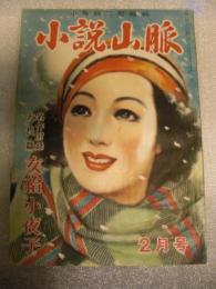 小説山脈　昭和25年2月　角田喜久雄：新妻の恐怖　他