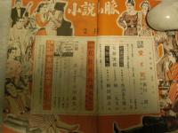 小説山脈　昭和25年2月　角田喜久雄：新妻の恐怖　他