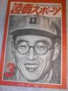 讀賣スポーツ　昭和24年3月