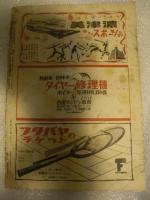 讀賣スポーツ　昭和24年3月