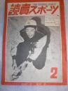 讀賣スポーツ　昭和24年2月