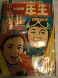 小学一年生　昭和38年2月　