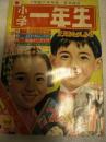 小学一年生　昭和38年1月