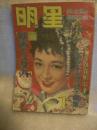 明星　1月号　昭和33年1月