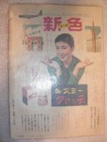 明星　1月号　昭和33年1月