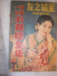 和服一切　お裁縫全集　　新年号附録