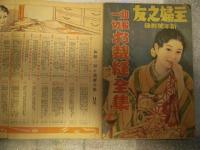 和服一切　お裁縫全集　　新年号附録
