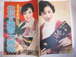 生花の独習大画報　婦人倶楽部新年号附録