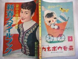 一家中の編み物と洋裁　新春スタイルブック　主婦と生活新年号附録　特集：新春の装いアイディア集