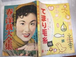 春の洋裁大全集　家庭着　外出着と通勤・通学服　婦人倶楽部３月号附録